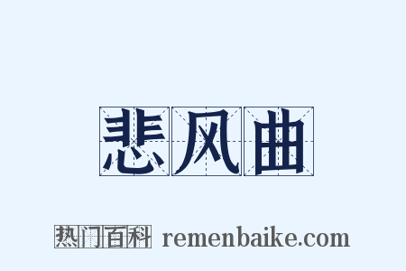 悲风曲是什么意思的图片